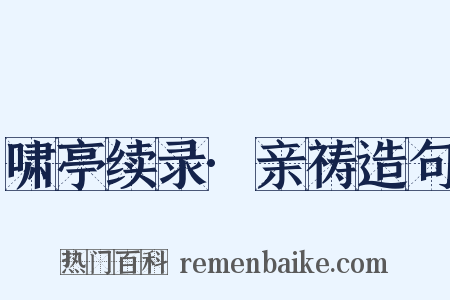 啸亭续录·亲祷造句是什么意思的图片